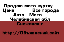 Продаю мото куртку  › Цена ­ 6 000 - Все города Авто » Мото   . Челябинская обл.,Снежинск г.